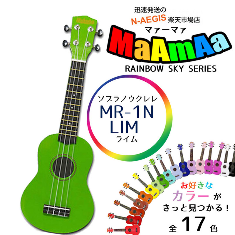 在庫あり! 当店推奨 ソプラノウクレレ 初心者の方へオススメ 入門用 マァーマァ マーマーMaAmAa MR1N LIM ライム ケース付