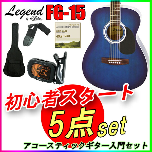 【定番５点セット】アコースティックギター 初心者セット レジェンドFG-15/BLS ブルーシェイド フォークギター Legend お誕生日、クリスマスプレゼントにおススメの初心者向けギター【P2】toka2020 202512ss