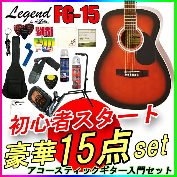 アコースティックギター 初心者セット レジェンド FG-15 BS ブラウンサンバースト フォークギター Legend お誕生日、クリスマスプレゼントにおススメの初心者向けギター ひらめ「ポケットからきゅんです!」既読無視Xmas