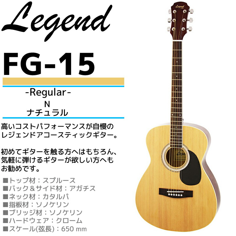 数量限定！Legend(レジェンド) アコースティックギター・ケース付き：カラー(NAT：ナチュラル) FG-15 初心者や練習用などに最適なエントリーモデルの本格アコギ ひらめ「ポケットからきゅんです！」既読無視【P2】