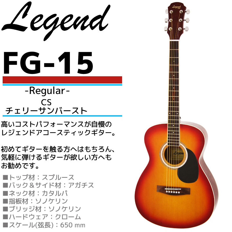 楽天市場 Legend レジェンド アコースティックギター ケース付き カラー Cs チェリーサンバースト Fg 15 初心者や練習 用などに最適なエントリーモデルの本格アコギ Rcp P2 N Aegis楽天市場店