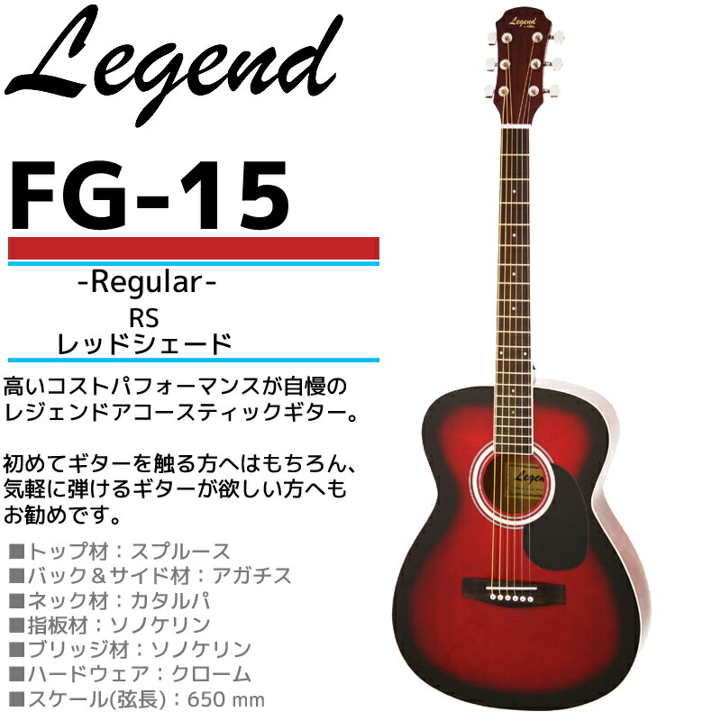 大好き 数量限定 アコースティックギター 初心者セット レジェンド FG-15 RS レッドシェード フォークギター Legend お誕生日  クリスマスプレゼントにおススメの初心者向けギター ひらめ ポケットからきゅんです 既読無視 fucoa.cl