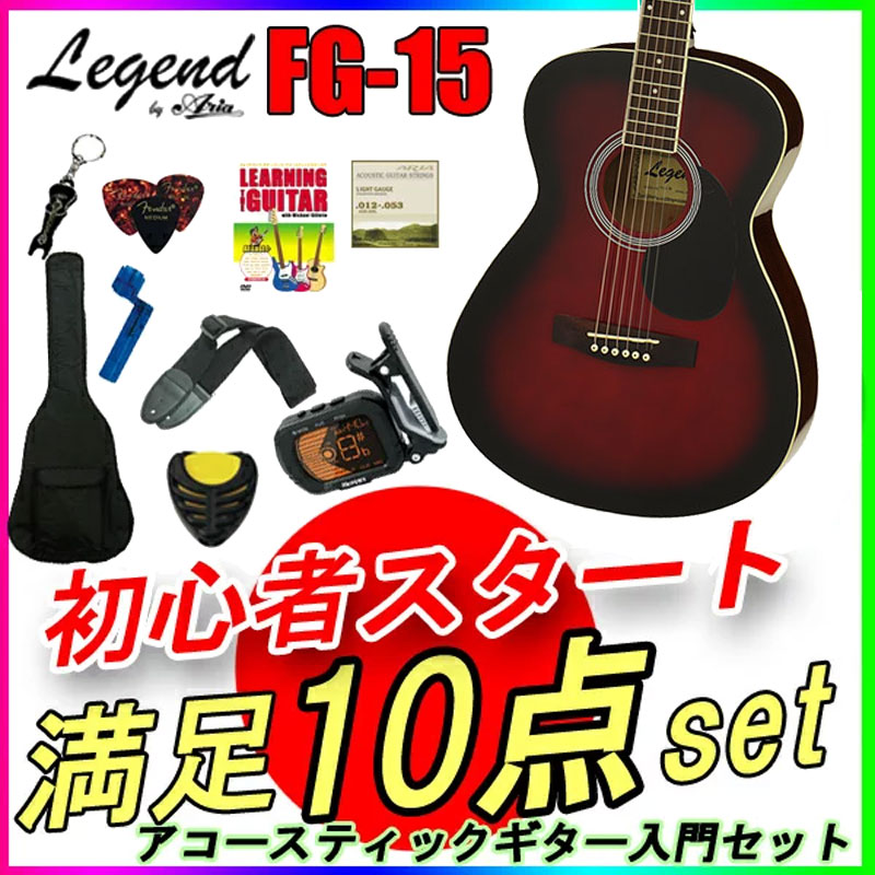 大好き 数量限定 アコースティックギター 初心者セット レジェンド FG-15 RS レッドシェード フォークギター Legend お誕生日  クリスマスプレゼントにおススメの初心者向けギター ひらめ ポケットからきゅんです 既読無視 fucoa.cl