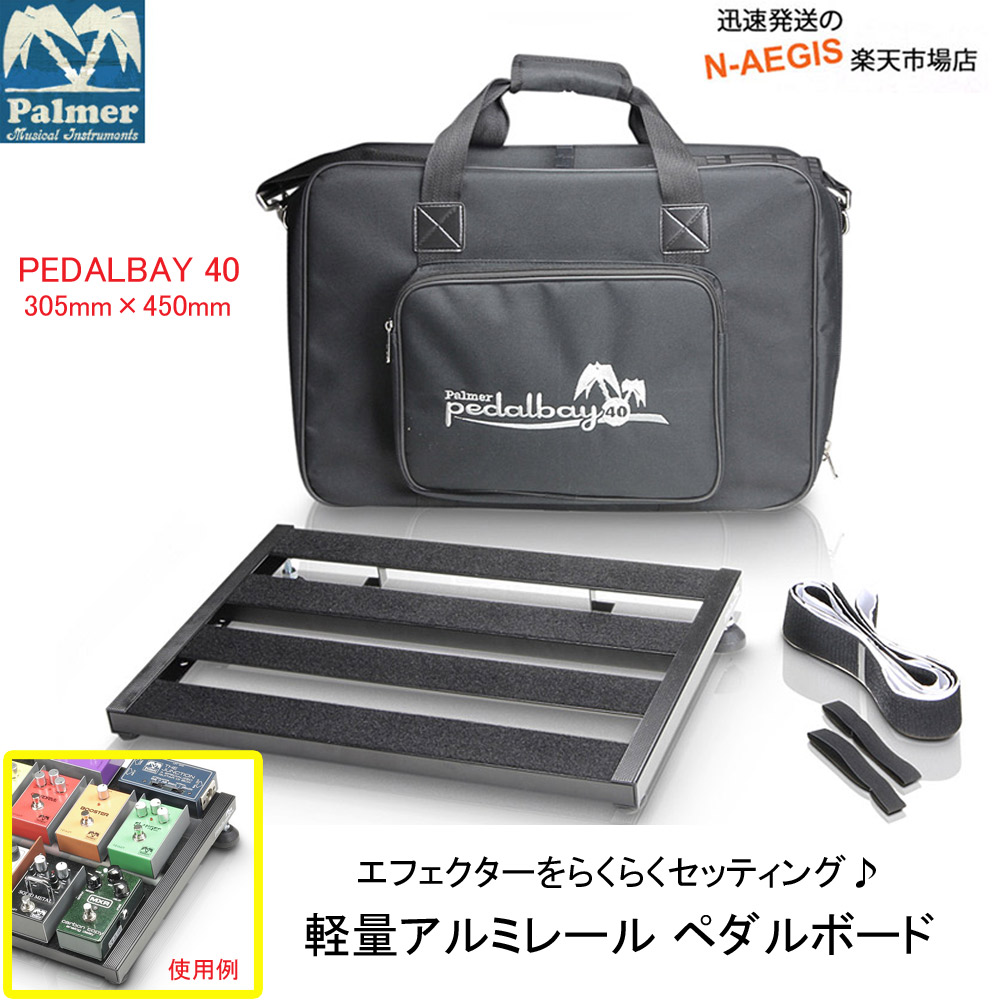 Palmer エフェクターボード　450mm x 305mm中古バッグ付き Amazon | Palmer ( パルマー ) Pedalbay 40 ペダルボード 450mm