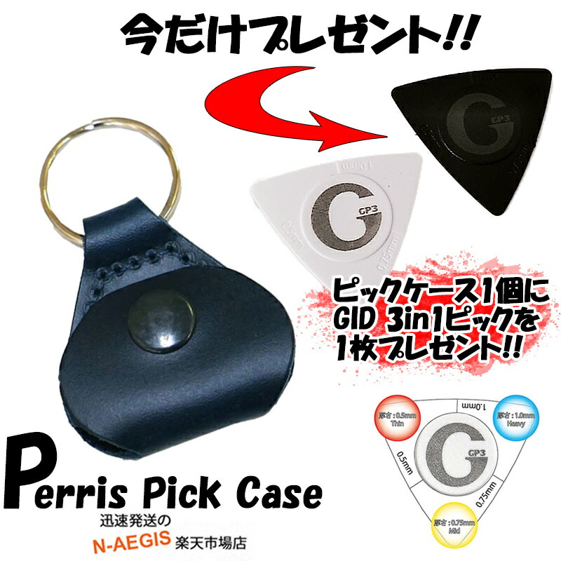 【楽天市場】【15日限定ポイント10倍！】\期間限定！ピックセット／ペリーズ キーチェーン付き ギター ピック レザー ケース Perri's