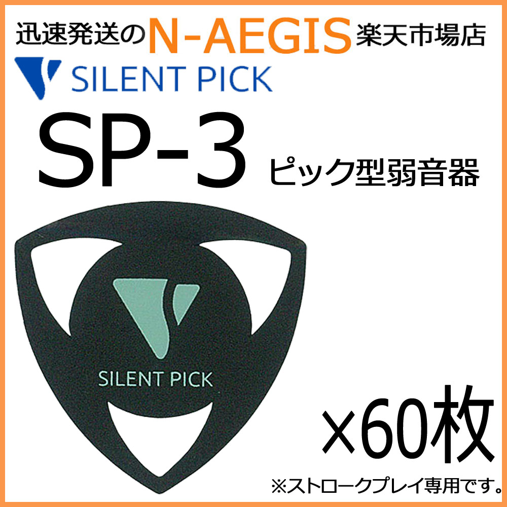驚異の弱音効果！サイレントピック SP-3×60枚 SILENT PICK ピック型弱音器 SP3【P5】
