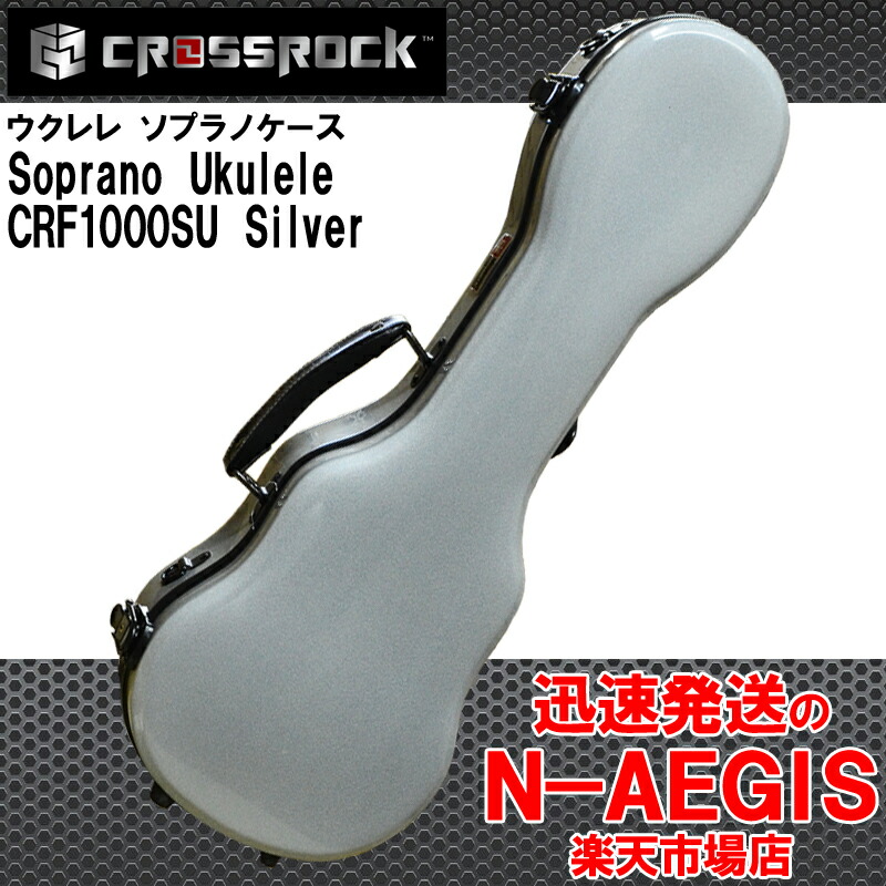 ソプラノウクレレ用ハードケース CROSSROCK クロスロック CRF1000SU Silver シルバー