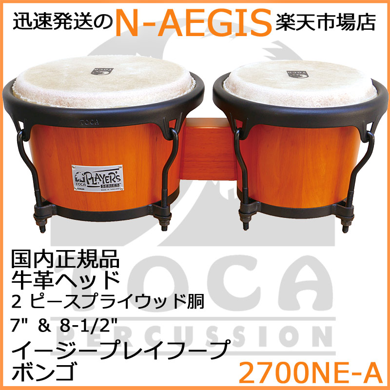 Toca Player's Series ボンゴ 2700NE TOCA トカ BONGO 2700NE Natural ボンゴ ナチュラル 7インチ&8 1