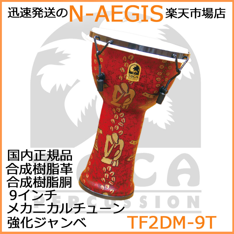 TOCA/トカ TF2DM-9T ジャンベ 9インチ 樹脂製 合成革 メカニカルチューン Freestyle II Djembe 9\