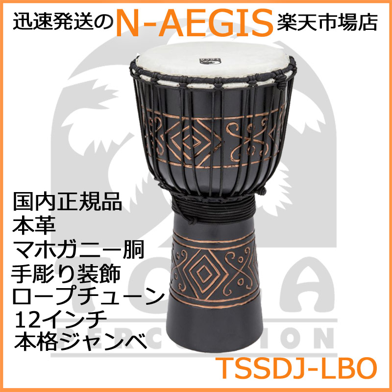 最新作の TOCA トカ TSSDJ-LBO ジャンベ ラージ 木製 本革 12インチ