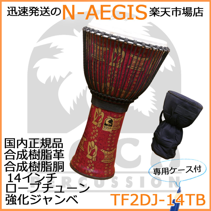 TOCA/トカ TF2DJ-14TB 収納バッグ付 ジャンベ 14インチ 樹脂製 合成革 ロープチューン Freestyle II Djembe 14\