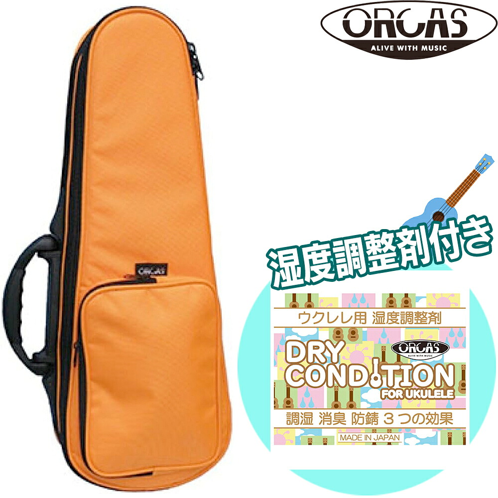 【湿度調整剤付きセット】オルカス ORCAS テナーウクレレ用セミハードケース OULC-3 ORG オレンジ 202512ss