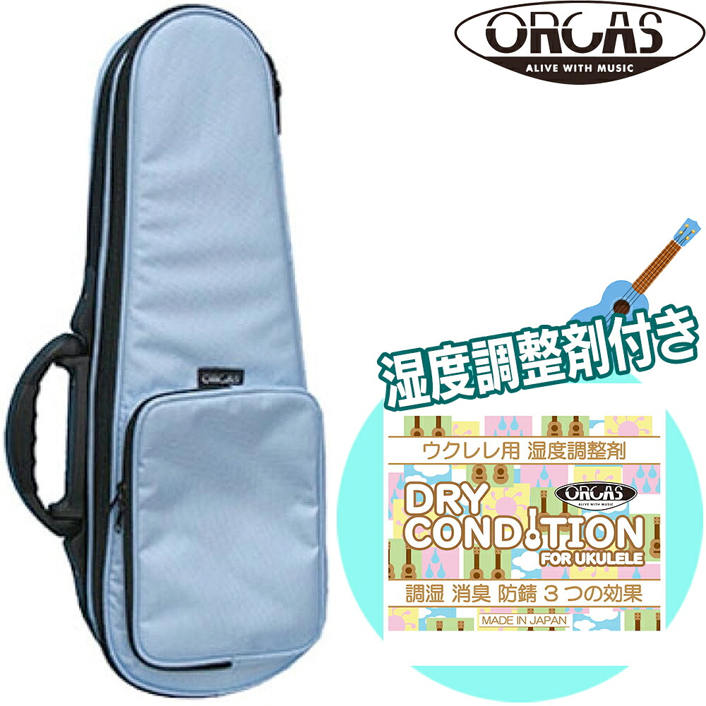 【湿度調整剤付きセット】オルカス ORCAS ソプラノウクレレ用セミハードケース OULC-1 LBL ライトブルー 202512ss