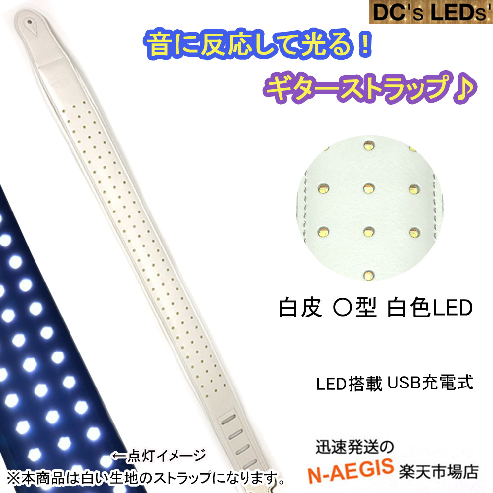 最終値下げ 楽天市場 光るギターストラップ ホワイトレザー Dc S Leds Led With Circles White P5 N Aegis楽天市場店 史上最も激安 Lionmebel Com