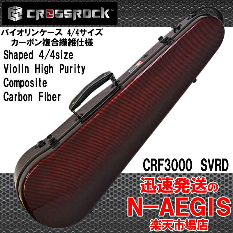 【新品未使用】CROSSROCK クロスロック バイオリンケース 4/4サイズ Fiberglass Violin Case 4/4 Size | Crossrock