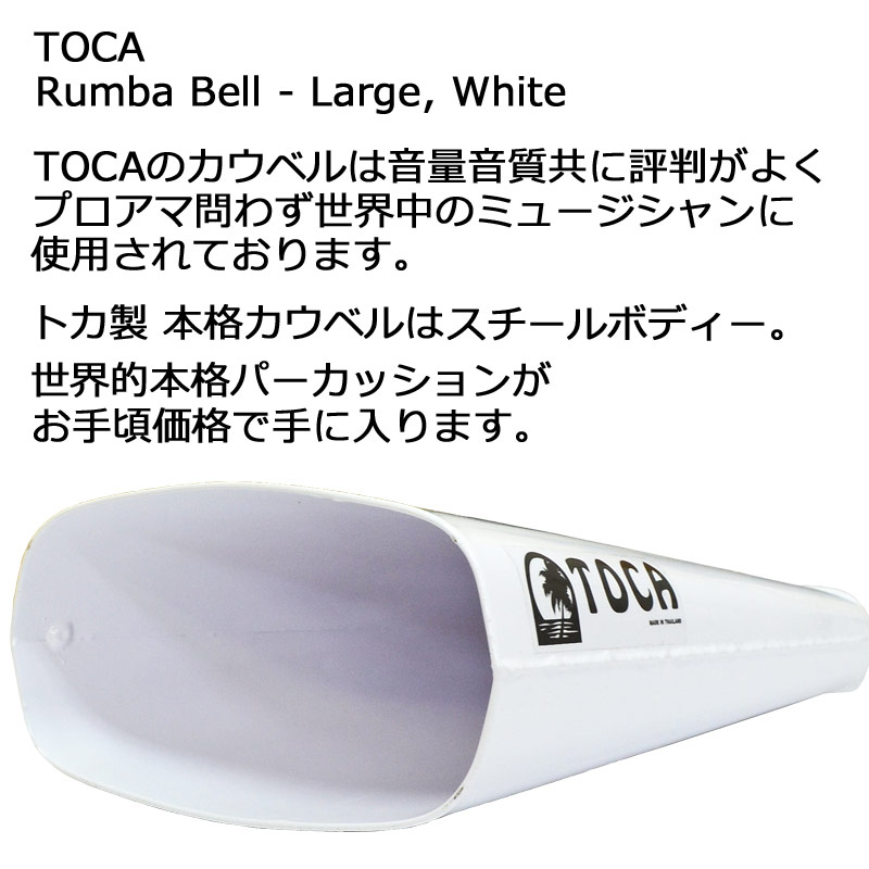 TOCA/トカ4344-Tカウベル/COWBELLシリーズ【RCP】【P2】