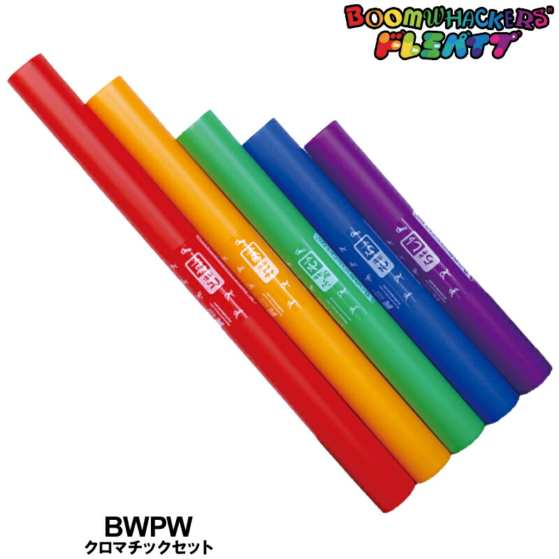楽天市場】ドレミパイプ BWPW ペンタトニックセット Boomwhackers