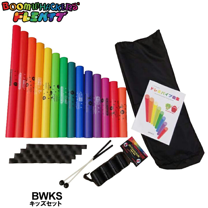 ドレミパイプ ブームワッカー BWKS キッズセット おもちゃに最適なご家庭向きのセット Boomwhackers【P2】