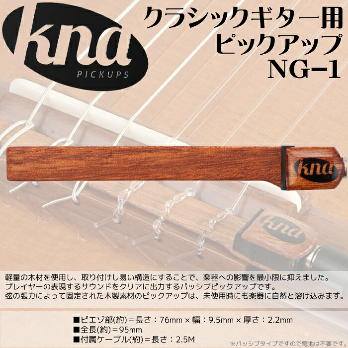 KNA/クレモナ (NG1) 手軽に、スマートかつスタイリッシュなクラシックギター用ピックアップ(パッシブ) NG-1 Classical Guitar Pickup【P5】 9,636円