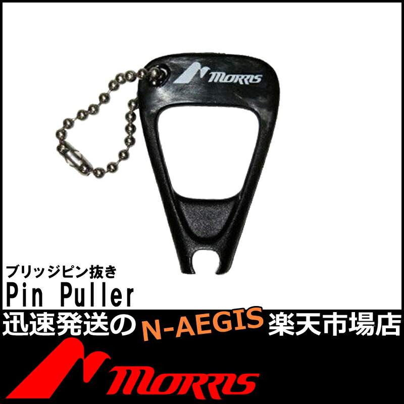 105円 訳あり商品 MORRIS モーリス PIN PULLER ピンプラー ブリッジピン抜き