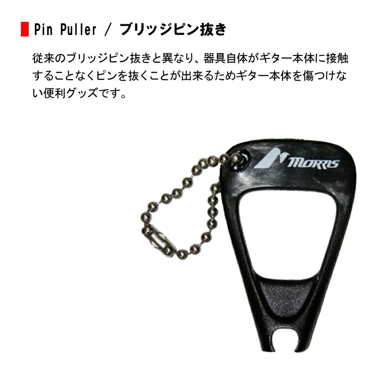 105円 訳あり商品 MORRIS モーリス PIN PULLER ピンプラー ブリッジピン抜き