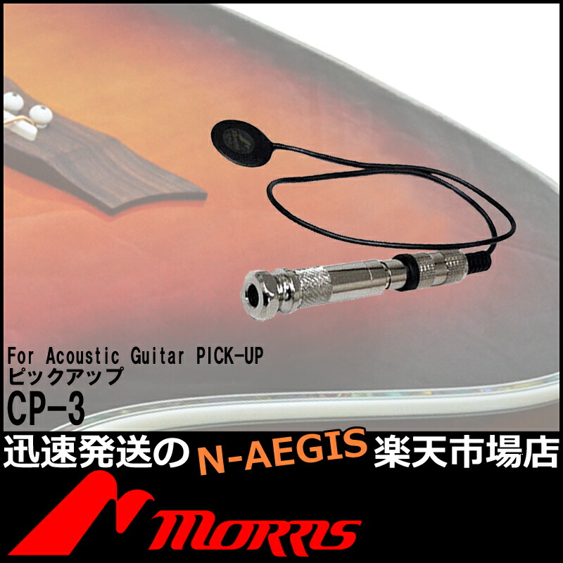 アコースティックギター用ピックアップ MORRIS/モーリス CP-3 CP3【P2】 | N-AEGIS楽天市場店