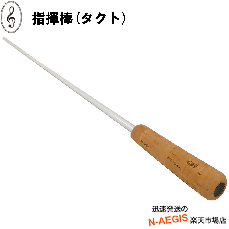 【ポイント10倍！25日まで！】タクト 指揮棒 380mm カーボングラファイト 天然コルクグリップ NC-H N-AEGIS