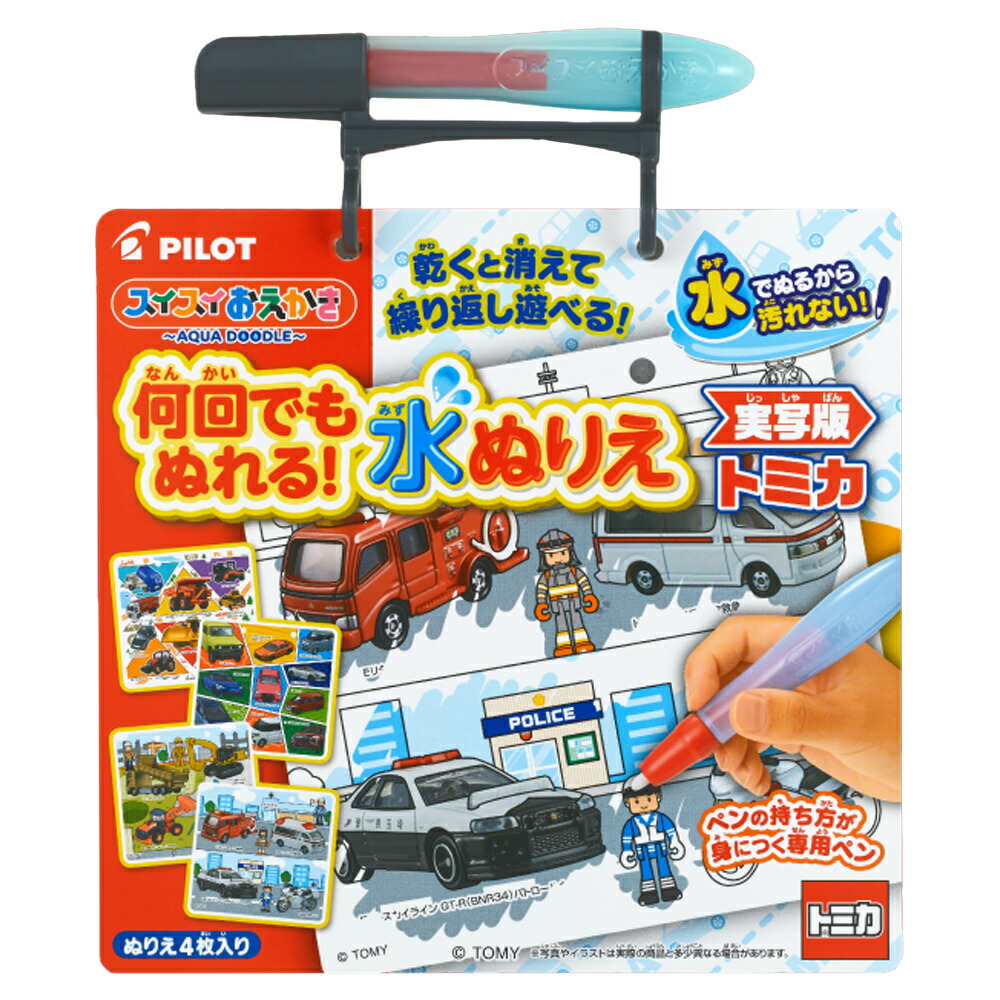 パイロット PILOT スイスイおえかき 何回でもぬれる!水ぬりえ 実写版トミカ