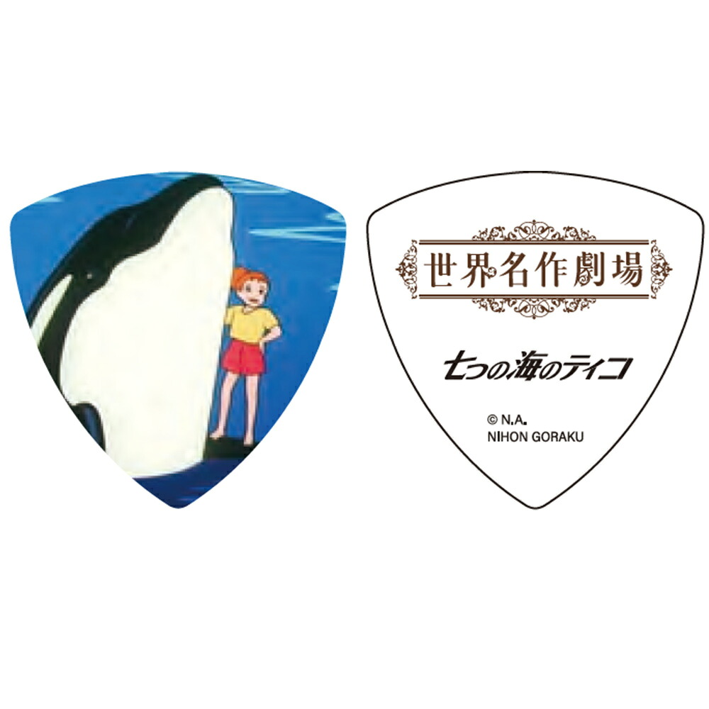【世界名作劇場 ピック】七つの海のティコ ギターピック トライアングル 50周年記念 202512ss画像
