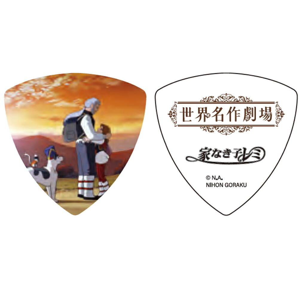 【世界名作劇場 ピック】家なき子レミ ギターピック トライアングル 50周年記念 202512ss画像