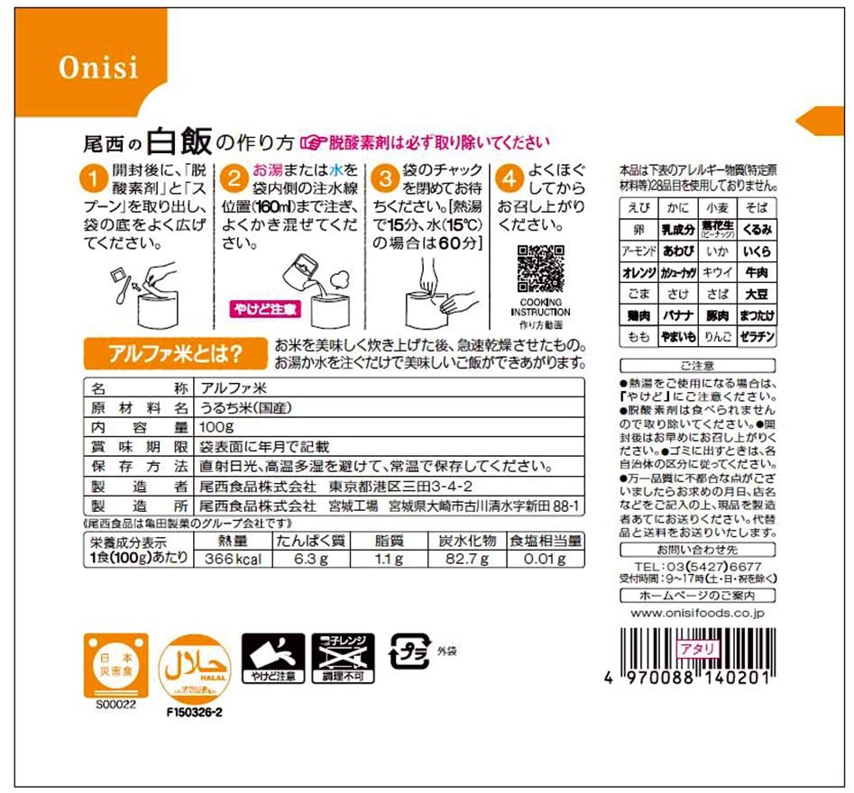 値引き 尾西のアルファ米 1食分 白飯 100g 50袋 Fucoa Cl
