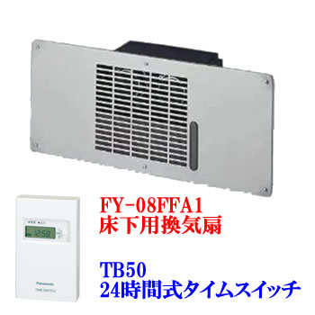 パナソニック【書き割り】床下用換気ファン FY-08FFA1＋ボックス席型タイムスイッチ 結核症50 各1台書き割り 08FFA1-結核症50★【住みか備え付ける】