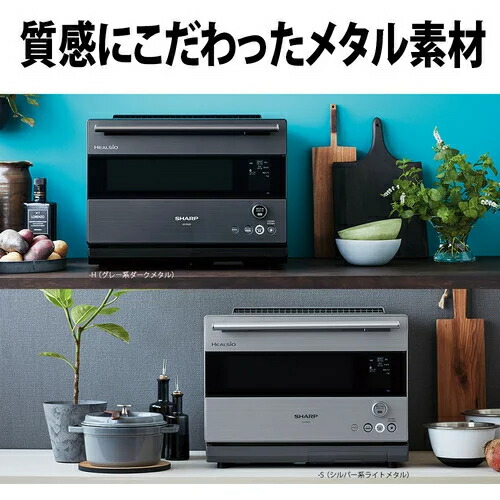最安 シャープ30L スチームオーブンレンジ ヘルシオ シルバー系ライト
