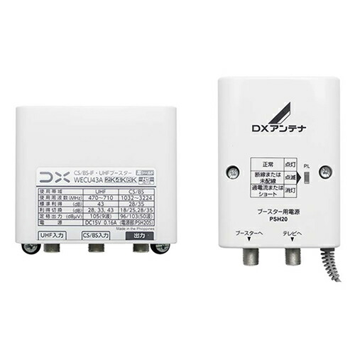 DXアンテナ4K・8K対応 屋外用 CS BS-IF・UHFブースター WECU43A★