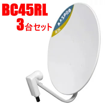 マスプロ【まとめ買い仕掛ける】4K・8K相応う45形BS・110°CS空中線 3台仕掛ける BC45RL-3SET★【右・左旋円偏波】