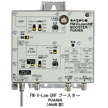 マスプロ【マスプロ電工】FM・UHFブースター（46dB型） FUA46S★【FM･V-Low･UHFブースター】