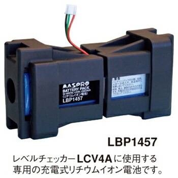 マスプロ【気泡管水準器チェッカーLCV4A専用】LCV4A用蓄電池容器に並べる LBP1457★【LBP1457】