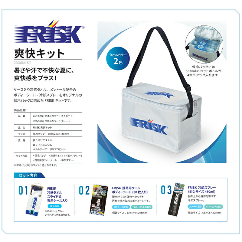 リンクサス【リンクサス×フリスクコラボ正規販売代理店】FRISK爽快キット(タオルカラー:グレー)保冷バッグ・冷感タオル・携帯用ボディーシート・冷却スプレーのセットLXF-SKG★【接触冷感熱中症対策】