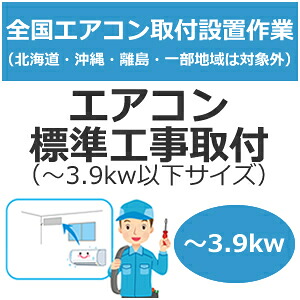 全国備え付ける【送りとどける備え付ける】空調設備判定基準工事取り付き（～3.9kw以下大いさ） set-air-1★【setair1】