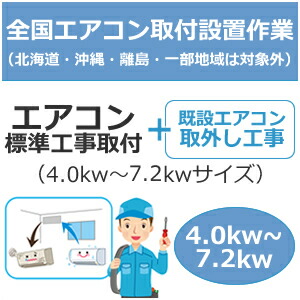 全国備え付ける【送りとどける備え付ける】空調設備判定基準工事取り付き（4.0kw～7.2kw大いさ）＋取りはらい工事 set-air-2-2★【備え付ける・取りはらい】
