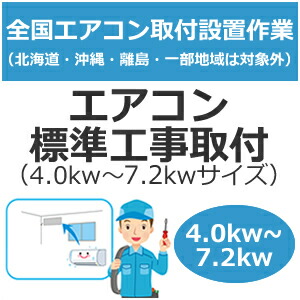 全国設置【配送設置】エアコン標準工事取付（4.0kw～7.2kwサイズ） set-air-2★【setair2】