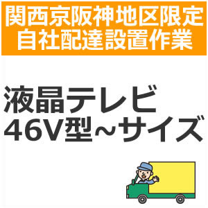 setup3送りとどける据え付ける【関西京阪神領域押さえる】液晶・血しょうテレビ受像機（46V型～大きさ）
