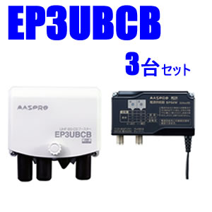 マスプロ【3台書き割り】38～44dB 4K・8K相応うUHF/BS(CS)ブースター3台書き割り EP3UBCB-3SET★【ウェッブ専用真似形】