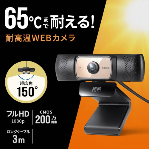 耐高温広角WEBカメラ ロングケーブル3ｍ フルHD対応200万画素 CMS-V70BK サンワサプライ【対応温度65℃】【150度広角レンズ】