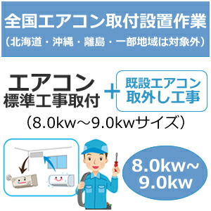 全国備え付ける【送りとどける備え付ける】空調設備判定基準工事取り付き（8.0kw～9.0kw大いさ）＋取りはらい工事 set-air-3-3★【備え付ける・取りはらい】