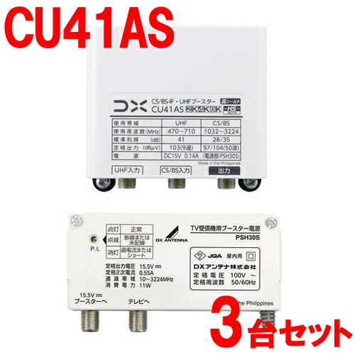 41dB形 CS／BS-IF・UHFブースター 家庭用ブースター CU38AS後継機 CU41AS-3SET DXアンテナ【3台セット】【利得切替スイッチ切換式】