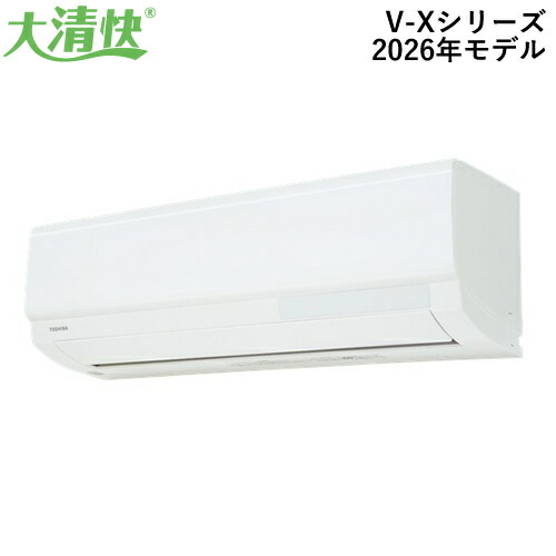 2.2k ルームエアコン 大清快 V-Xシリーズ ホワイト 2026年モデル おもに6畳用 単相100V RAS-V221X-W 東芝【TOSHIBA】【スタンダードモデル】