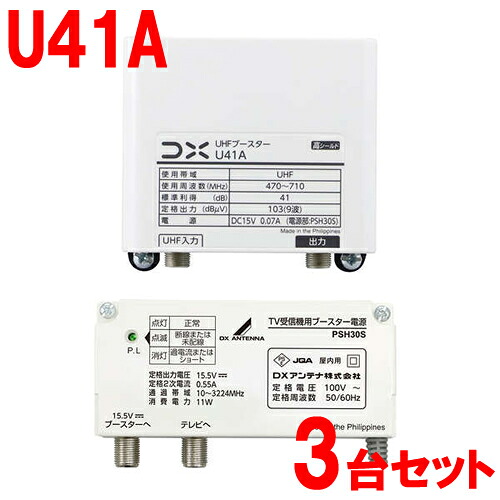 41dB形 UHFブースター 家庭用ブースター U38A後継機 U41A-3SET DXアンテナ【3台セット】【利得切替31dB・41dB(スイッチ切換式)】