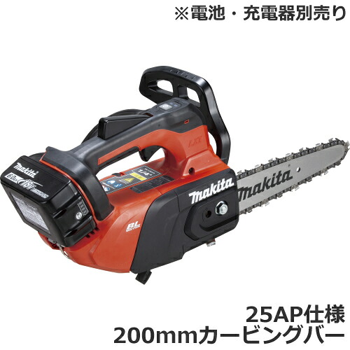 18V 充電式チェンソー 本体モーター部＋25AP仕様200mmカービングバーセット MUC258DZR3 マキタ【makita】【電池・充電器別売】