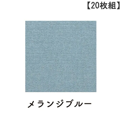 おくだけ吸着 撥水タイルマット 20枚組 メランジブルー KY-09 45&times;45cm 絨毯タイプ Li4973381138791 SANKO【サンコー】【ハサミカットOK カーペット】｜日本橋CHACHA！店